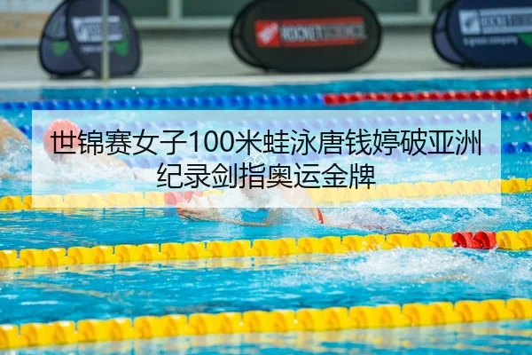 shi-jin-sai-nv-zi-mi-wa-yong-tang-qian-ting-po-ya-zhou-ji-lu-jian-zhi-ao-yun-jin-pai-2-514.jpg
