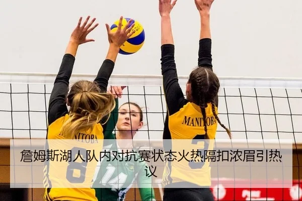 詹姆斯湖人队内对抗赛状态火热隔扣浓眉引热议