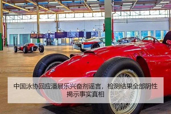 中国泳协回应潘展乐兴奋剂谣言，检测结果全部阴性揭示事实真相