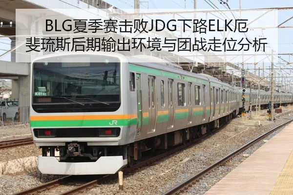 BLG夏季赛击败JDG下路ELK厄斐琉斯后期输出环境与团战走位分析